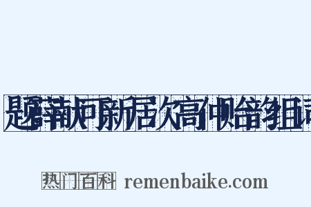 题薛献可新居次高仲贻韵组词是什么意思的图片